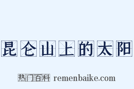 昆仑山上的太阳是什么意思的图片
